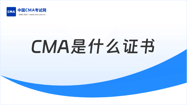 CMA是什么证书