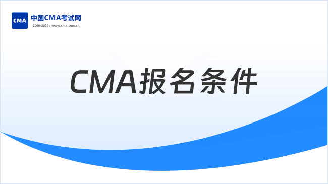 CMA报名条件