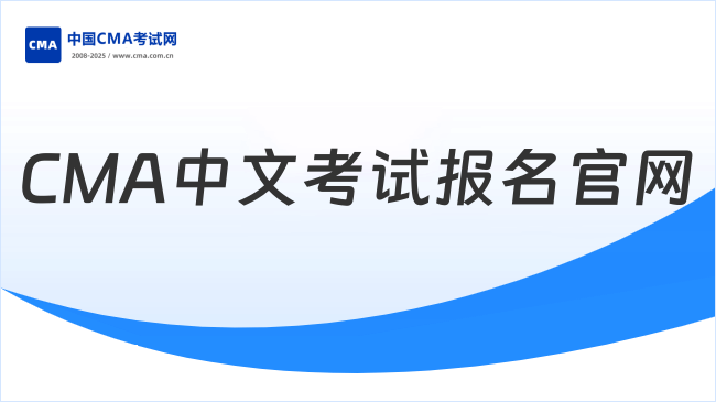 CMA中文考试报名官网