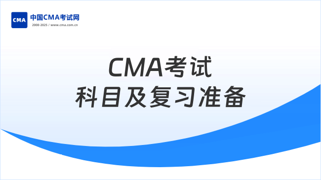 CMA考试科目及复习准备