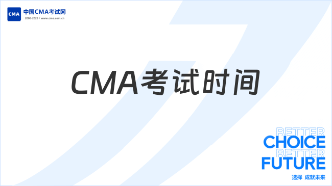 CMA考试时间