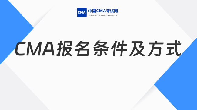 2026年cma怎样报名需要什么条件？