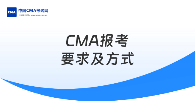 考CMA有哪些要求？2025年怎么报考？