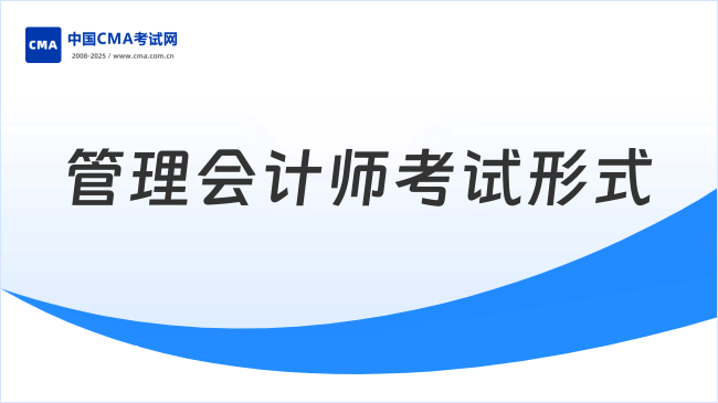 管理会计师考试形式