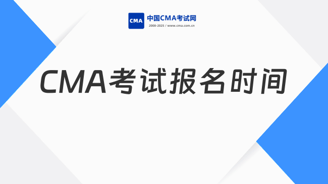 2026年4月CMA考试报名时间安排在什么时候？