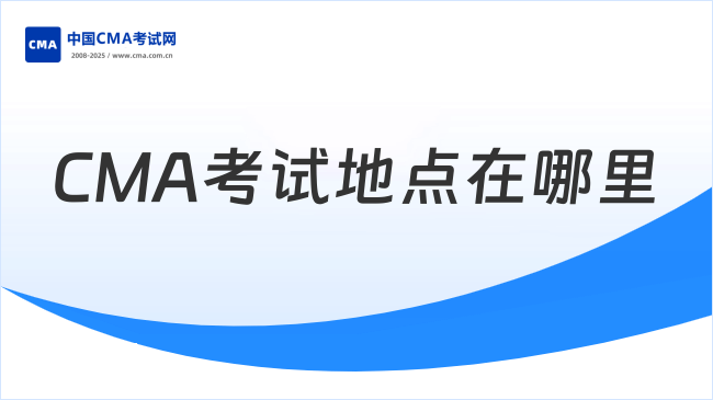 CMA考试地点在哪里