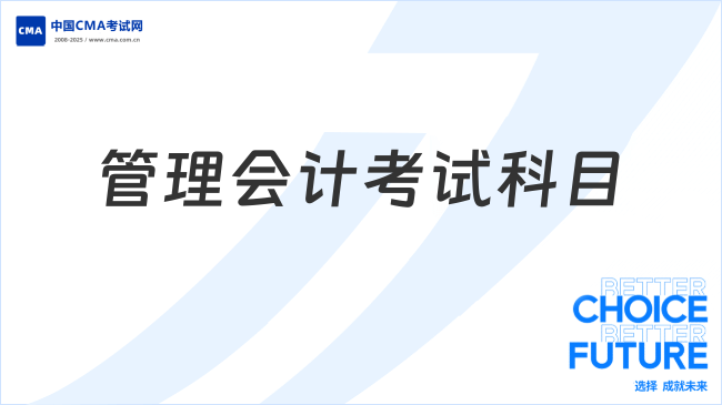 管理会计考试科目