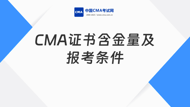 CMA证书含金量如何？报考条件有哪些？ 