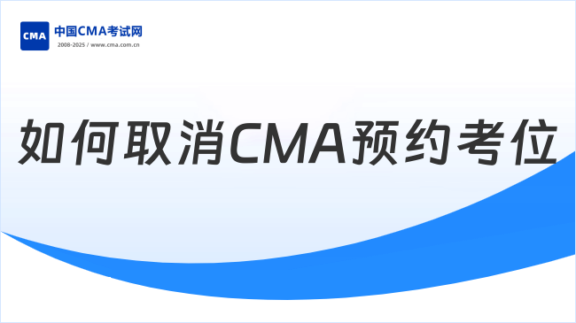 CMA如何取消预约考位？一文了解