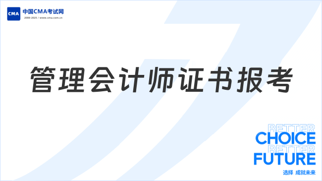 管理会计师证书怎么考？报名条件是什么？