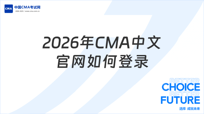 2026年CMA中文官网如何登录?
