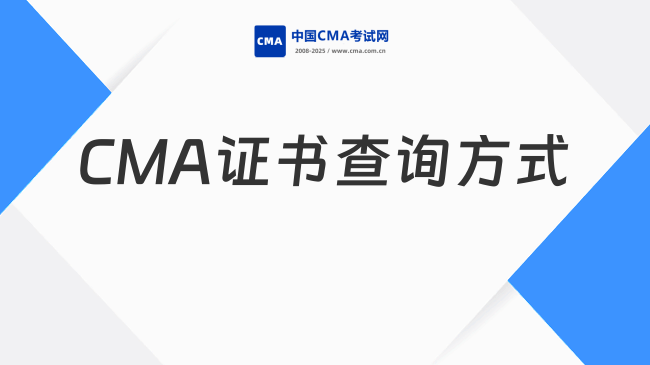 2026年CMA证书在哪可以查？一文全面了解！