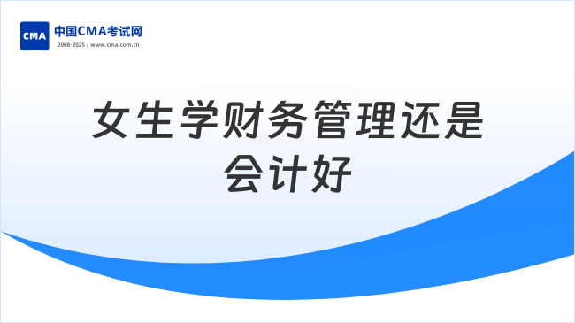 女生学财务管理好还是会计好?怎么选?