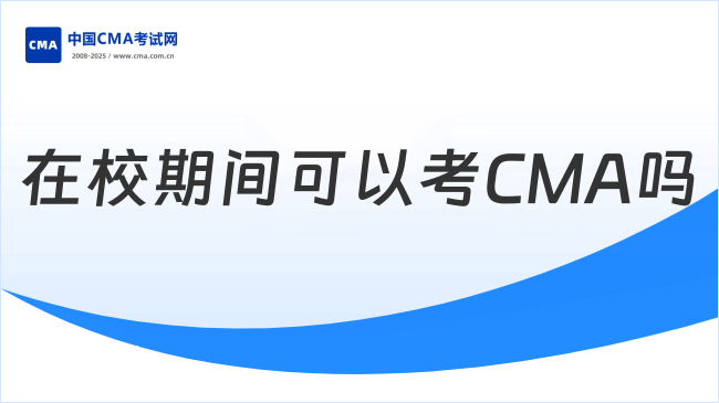 CMA可以在校期间考吗?这些优势你知道吗?