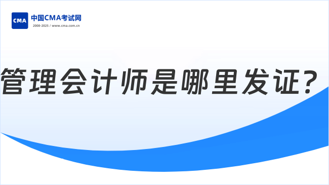 管理会计师是哪里发证?