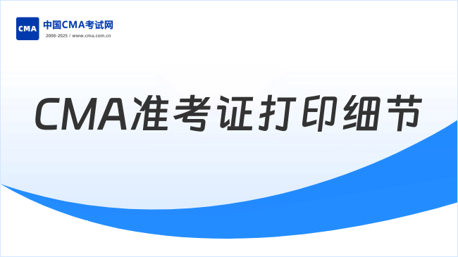 2025年CMA准考证打印需注意哪些细节？