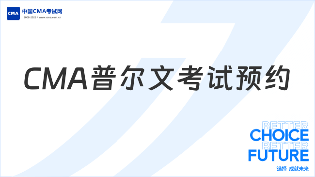 CMA普尔文考试预约步骤是什么?