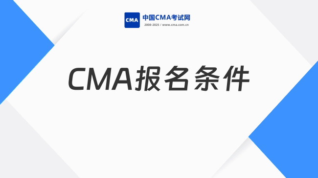 2026年CMA报名要满足哪些条件？