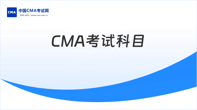 CMA考中文还是英文？考试科目是什么？