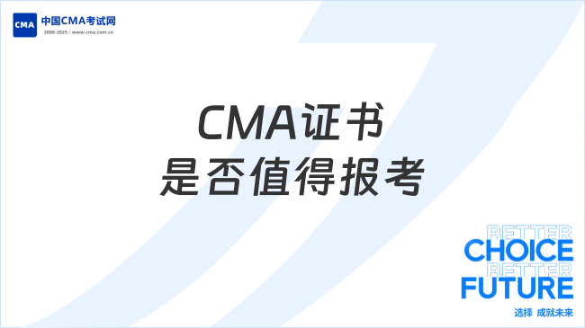 CMA证书是什么?2026年考生究竟值不值得报考?