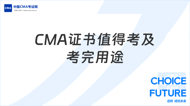 CMA证书值得考吗？考完能做什么？ 