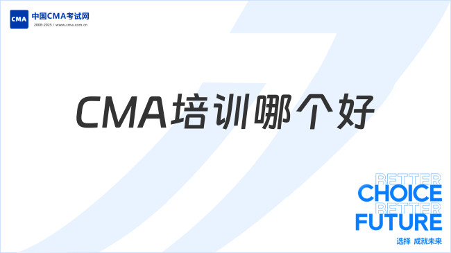 CMA培训哪个好？自学能过吗？