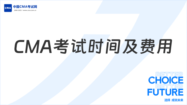 CMA考试时间是什么时候?要交多少钱?