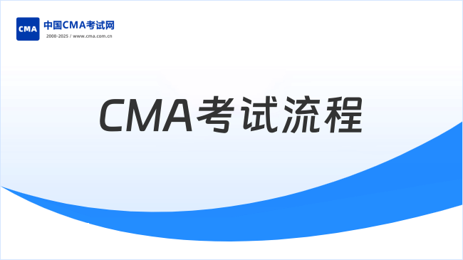 2026年4月CMA考试流程主要分为几个步骤(详细说明)