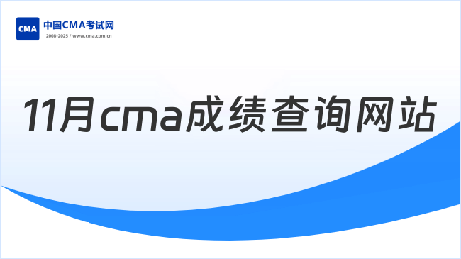 2025年11月cma成绩查询入口是哪个网站？