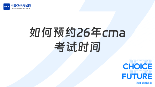 26年如何预约cma考试时间?