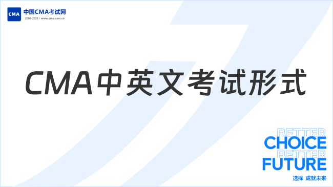 2026年CMA中英文考试形式分别是怎样的？CMA中英文考试区别在哪？