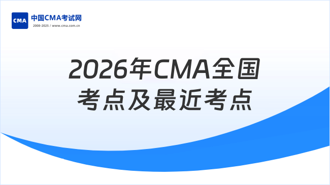 2026年CMA全国考点有哪些？哪个考点离你最近？