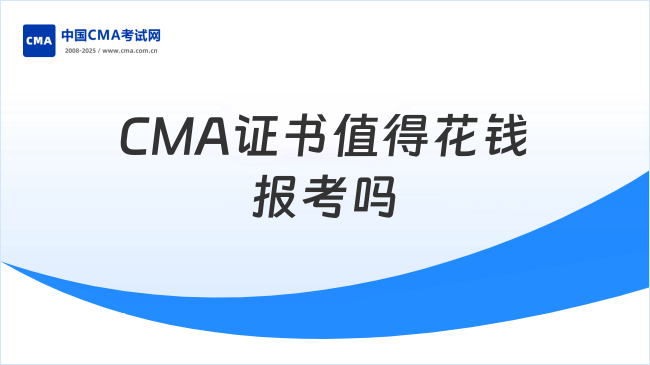 CMA证书有用吗?值得花这么多钱报考