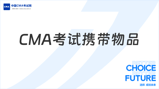2026年CMA考试要带什么？注意事项有哪些？