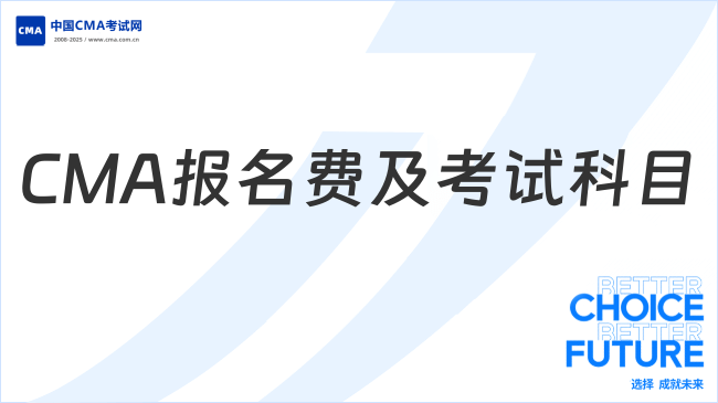 CMA报名费要多少钱?考几门科目?