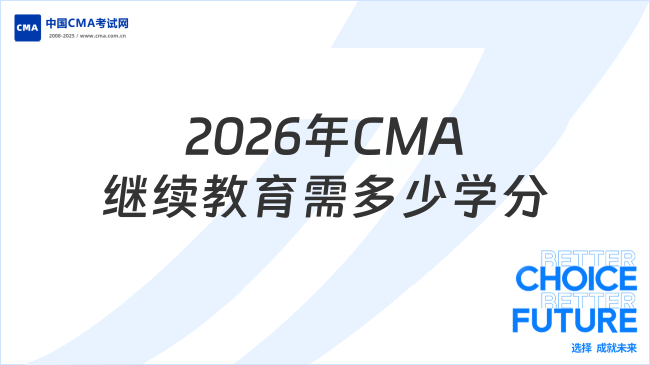2026年CMA继续教育需要多少学分?