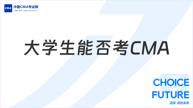大学生可以考CMA吗?主要考什么内容?