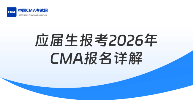 应届生报考2026年CMA怎么报名？一文详解
