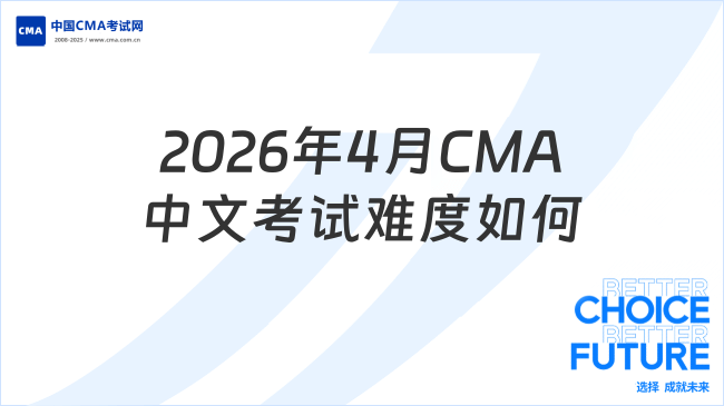 2026年4月CMA中文考试难度怎么样