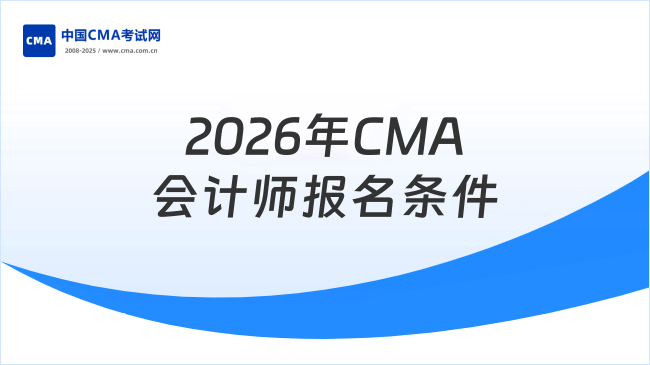 2026年CMA会计师报名条件是什么