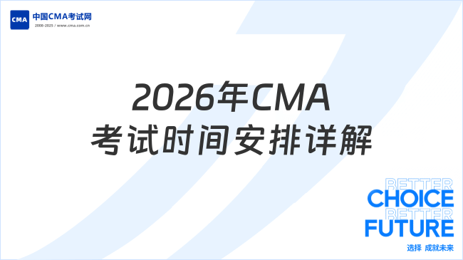 2026年CMA考试时间如何安排？一文详解