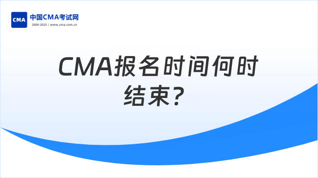 CMA报名时间几号结束？