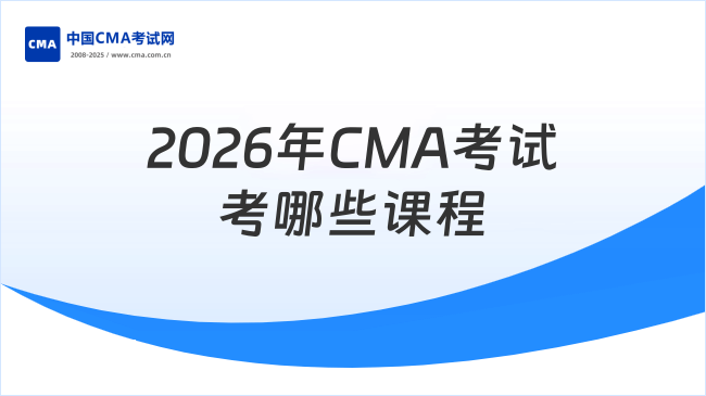 2026年CMA考哪几门课？