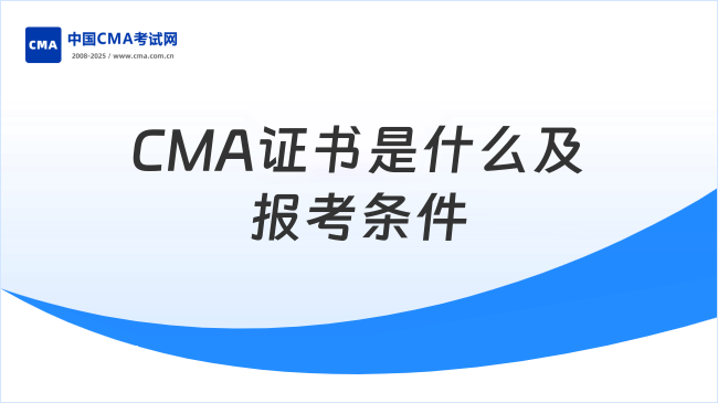 CMA是什么证书？报考条件的要求是什么