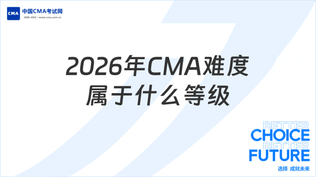2026年CMA4月份考试难吗？通过率怎么样？
