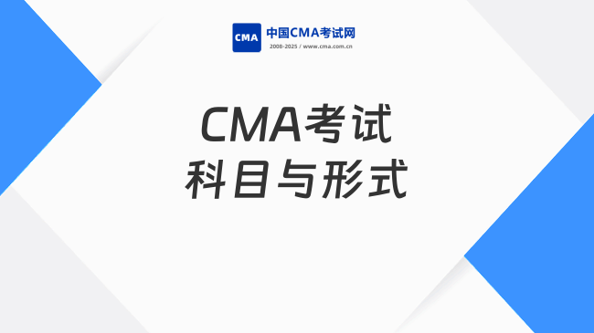 2026年CMA考试科目与形式是怎样的？