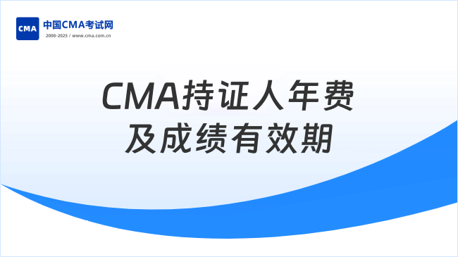 2026年cma持证人年费多少钱？成绩有效期多久？