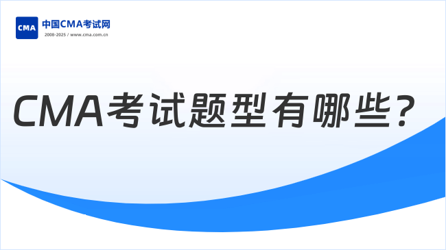 CMA考试题型有哪些?一文读懂2026年最新考纲