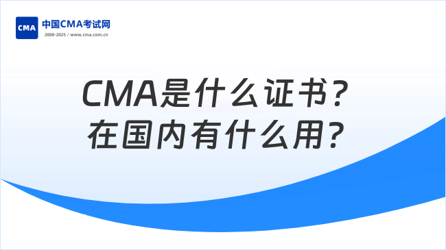 CMA是什么证书?在国内有什么用?