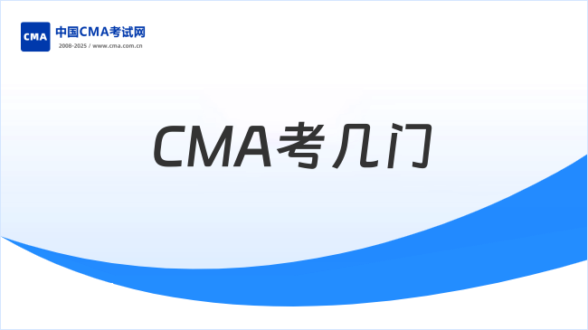 CMA考几门？一文读懂美国注册管理会计师考试全貌